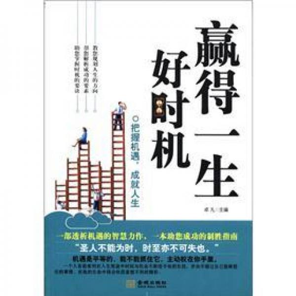贏得一生好時機：把握機遇，成就人生