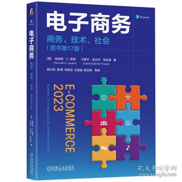 电子商务：商务、技术、社会