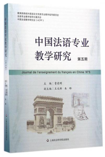 中国法语专业教学研究（第五期）