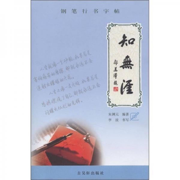 知無涯:鋼筆行書字帖