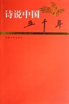 詩說中國(guó)五千年.民國(guó)卷