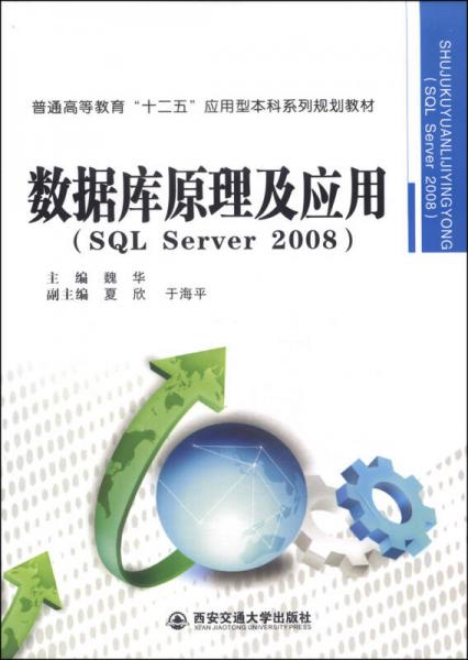 數(shù)據(jù)庫原理及應(yīng)用（SQL Server 2008）/普通高等教育“十二五”應(yīng)用型本科系列規(guī)劃教材