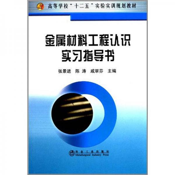 高等學(xué)?！笆濉睂?shí)驗(yàn)實(shí)訓(xùn)規(guī)劃教材：金屬材料工程認(rèn)識(shí)實(shí)習(xí)指導(dǎo)書(shū)