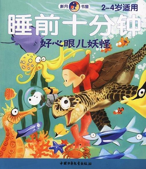 好心眼兒妖怪