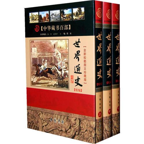 世界通史 精编【全新校勘精注今译版】（上中下册）