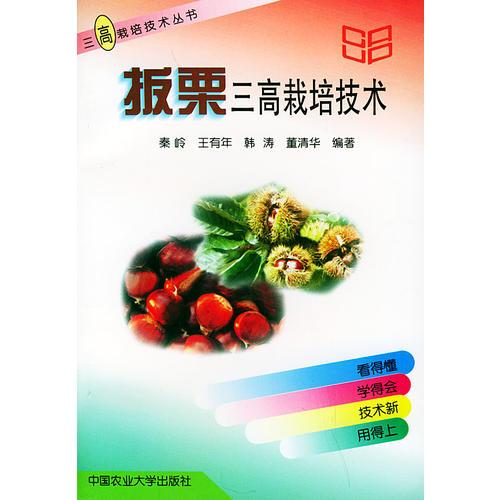板栗三高栽培技术——三高栽培技术丛书