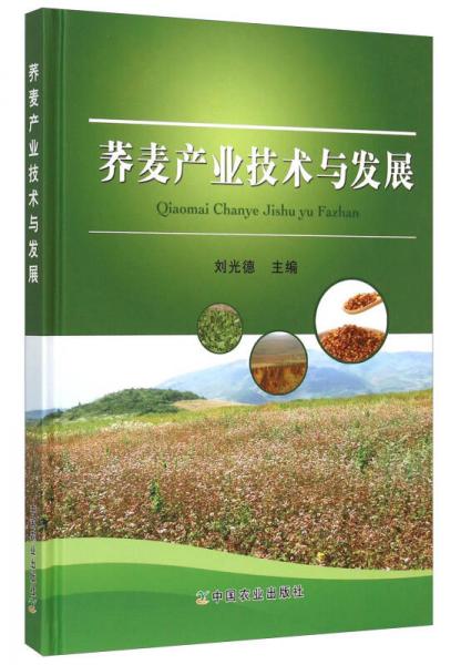 蕎麥產(chǎn)業(yè)技術(shù)與發(fā)展