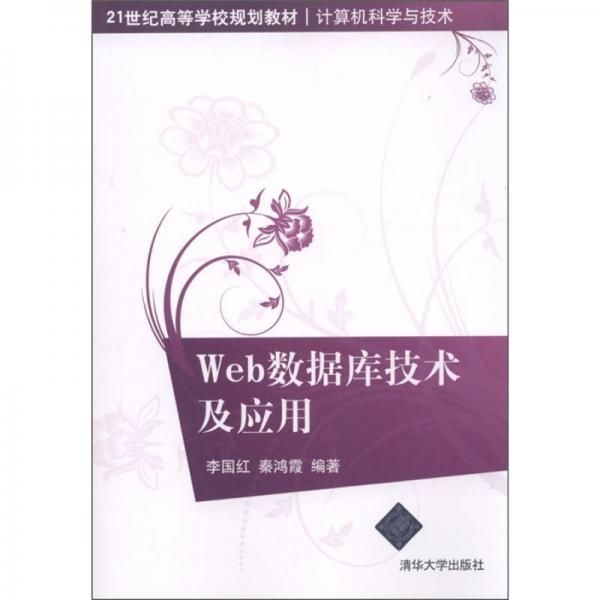 21世纪高等学校规划教材计算机科学与技术：Web数据库技术及应用