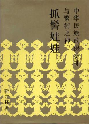 抓髻娃娃：中华民族的保护神与繁衍之神