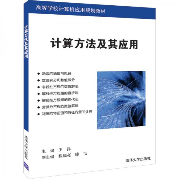 计算方法及其应用（高等学校计算机应用规划教材）