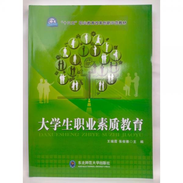 大學(xué)生職業(yè)素質(zhì)教育 王瑞霞, 張俊雅, 主編