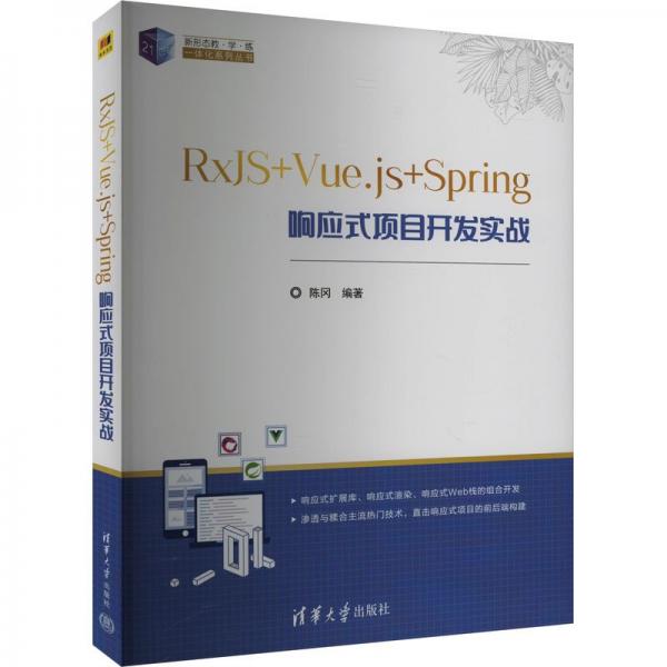 rxjs+vue.js+spring响应式项目开发实战 大中专公共计算机 陈冈 编 新华正版