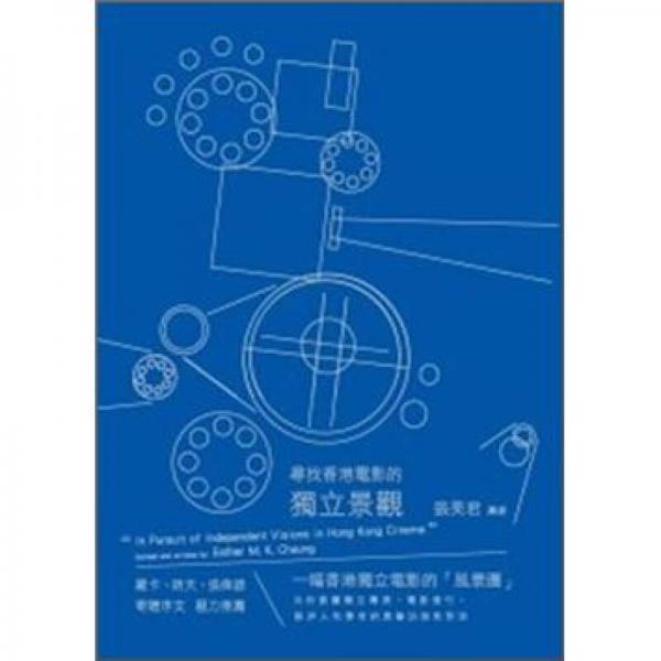 尋找香港電影的獨(dú)立景觀