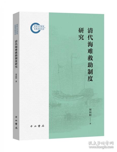 清代海难救助制度研究
