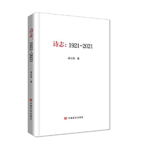 詩志：1921—2021