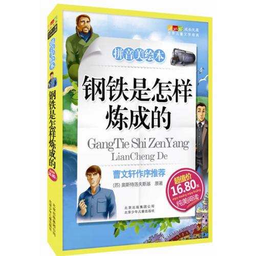 鋼鐵是怎樣煉成的-成長(zhǎng)文庫(kù) 拼音美繪本 (中小學(xué)圖書(shū)館推薦圖書(shū)）