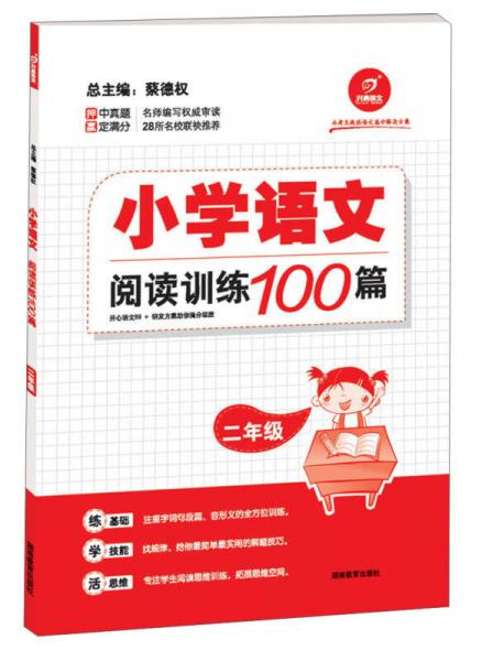 开心语文·小学语文阅读训练100篇：2年级