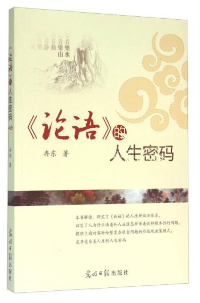 《論語(yǔ)》的人生密碼