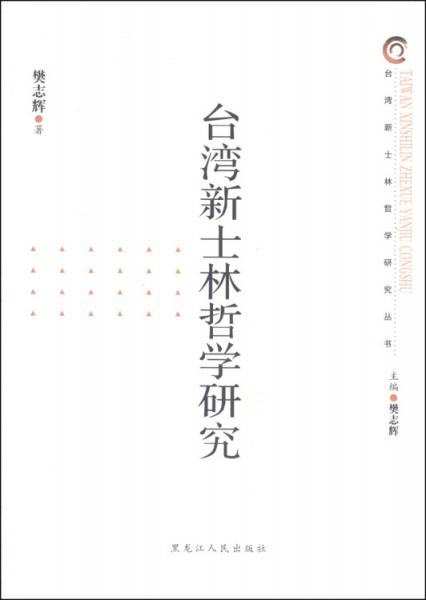 臺(tái)灣新士林哲學(xué)研究
