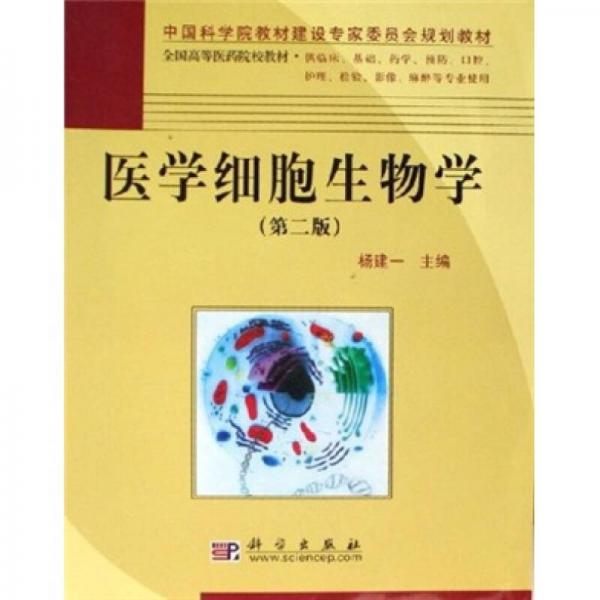 中国科学院教材建设专家委员会规划教材：医学细胞生物学（第2版）