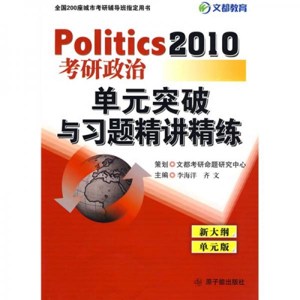 2011考研政治：单元突破与习题精讲精练