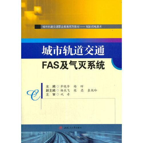 城市軌道交通FAS及氣滅系統(tǒng)　