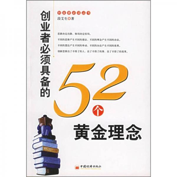 創(chuàng)業(yè)者必須具備的52個(gè)黃金理念