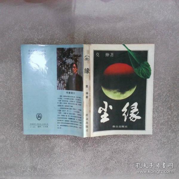 尘缘