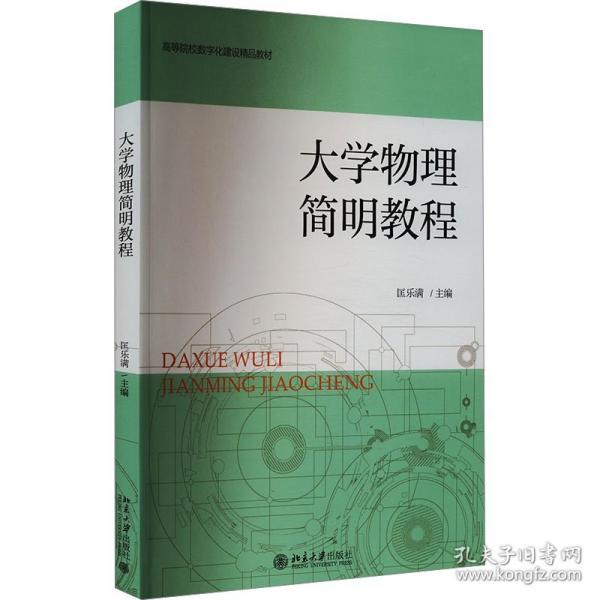 大学物理简明教程