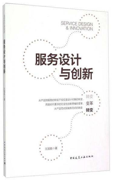 服務(wù)設(shè)計與創(chuàng)新
