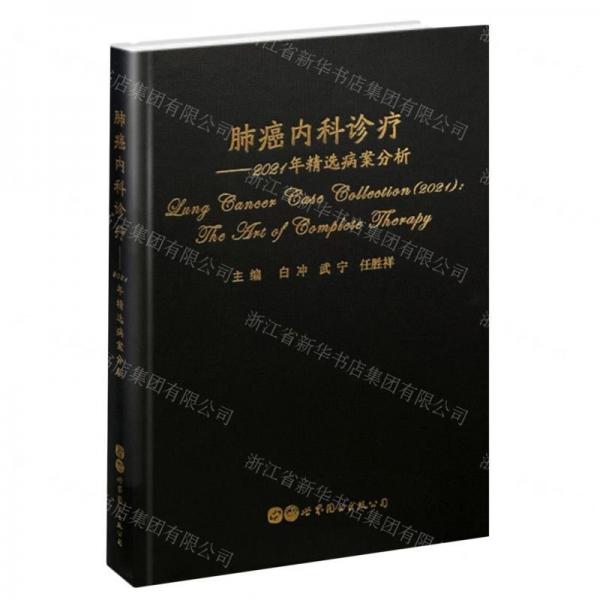 肺癌內(nèi)科診療——2021年精選病案分析