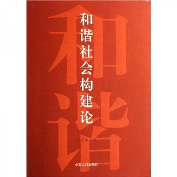 和諧社會構建論