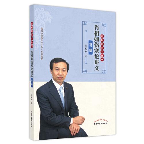 肖相如傷寒論講義