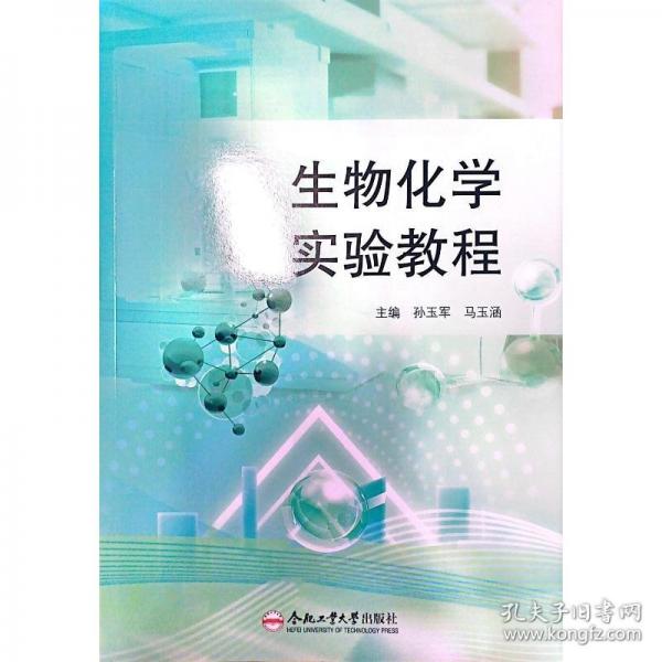 生物化学实验教程