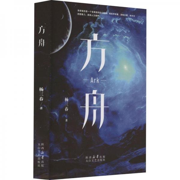 方舟 中國(guó)現(xiàn)當(dāng)代文學(xué) 楊蘭春 新華正版