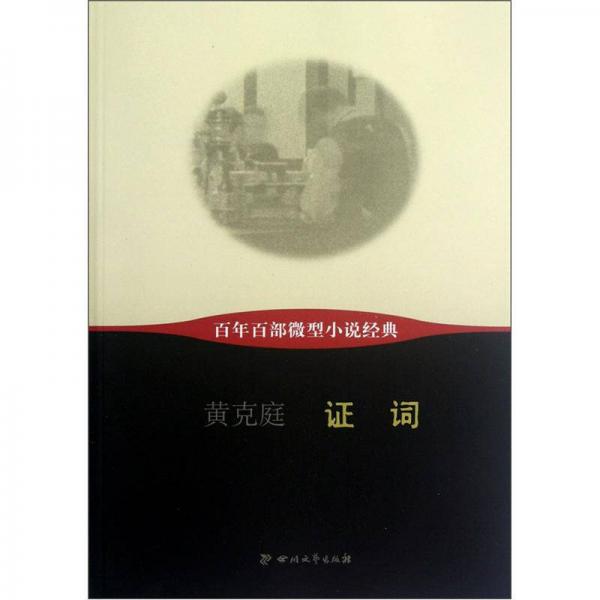 百年百部微型小說經(jīng)典：證詞