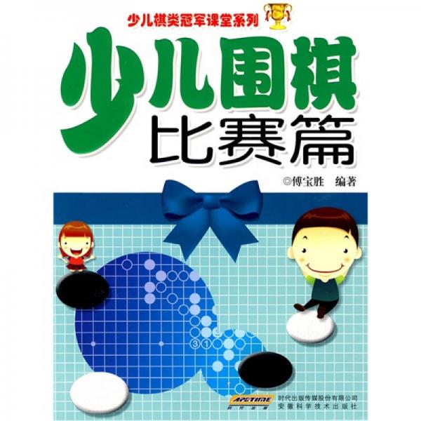 少兒棋類冠軍課堂系列：少兒圍棋比賽篇