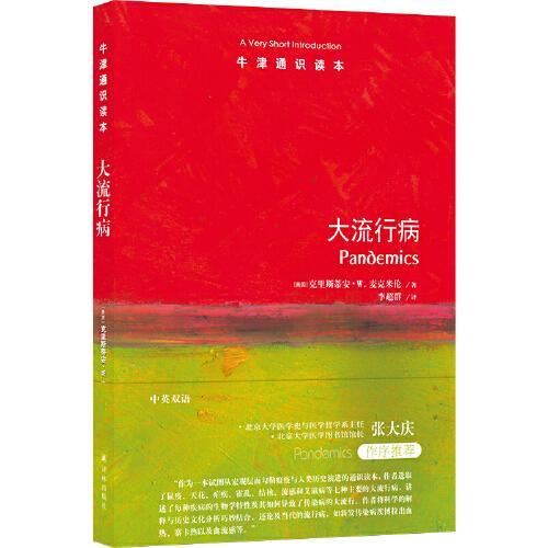 牛津通識讀本：大流行?。ㄖ杏㈦p語）