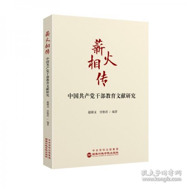 薪火相傳-中國共產(chǎn)黨干部教育文獻(xiàn)研究