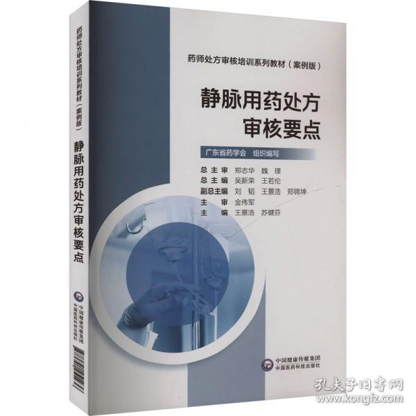 靜脈用藥處方審核要點(diǎn)