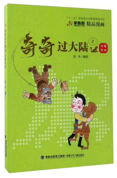 奇奇過大陸（2）：與猿共戲