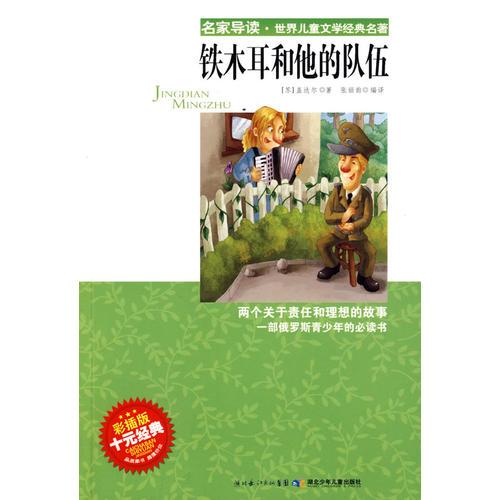 “名家導(dǎo)讀”世界兒童文學(xué)經(jīng)典名著·鐵木耳和他的隊(duì)伍