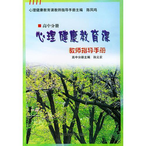 心理健康教育課：教師指導手冊（高中分冊）