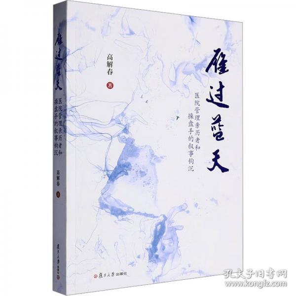 雁過藍(lán)天:醫(yī)院管理親歷者和操盤手的敘事鉤沉