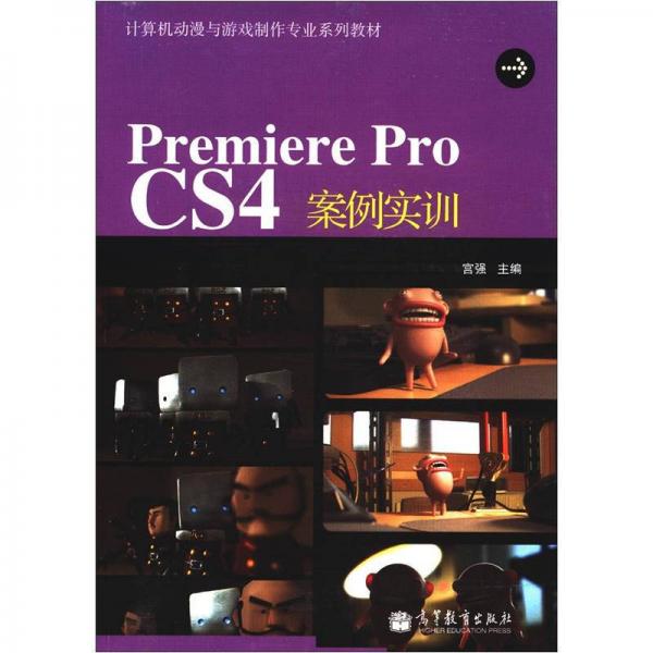 Premiere Pro CS4案例實(shí)訓(xùn)