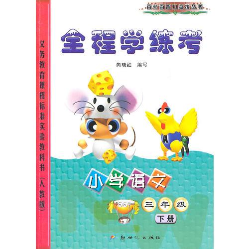 10春(新人教版)全程學(xué)練考小學(xué)語文三年級 下冊