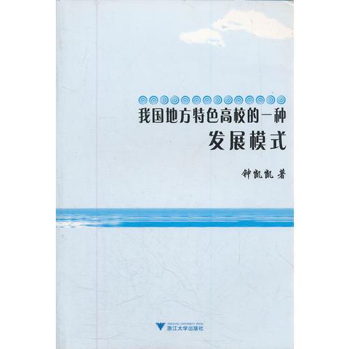 我國地方特色高校的一種發(fā)展模式