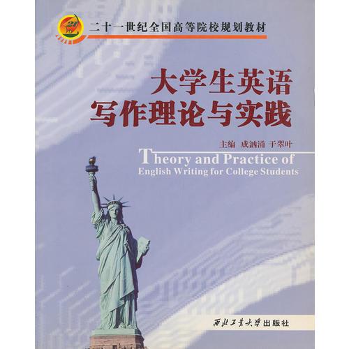 大學(xué)生英語(yǔ)寫作理論與實(shí)踐
