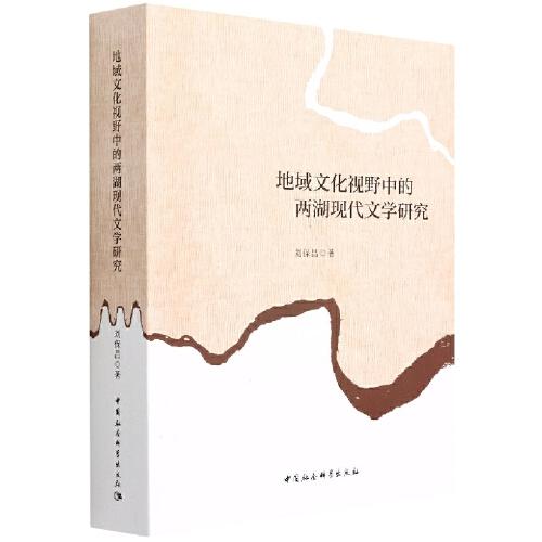 地域文化視野中的兩湖現(xiàn)代文學(xué)研究