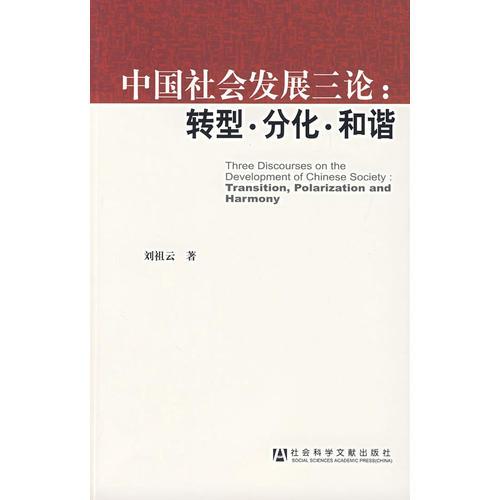 中国社会发展三论：转型·分化·和谐
